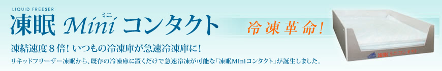 沖縄「凍眠Miniコンタクト」